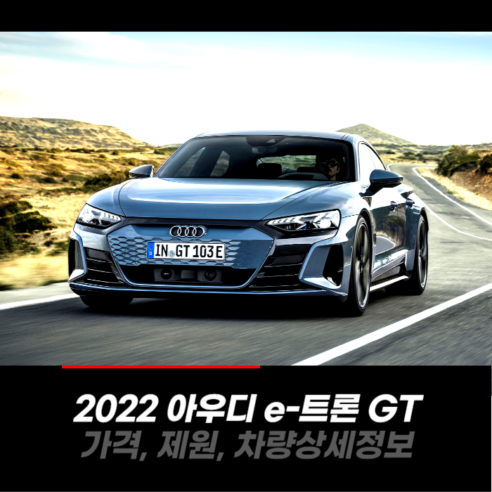  2022 아우디 E-트론 GT 가격, 제원, 차량 카탈로그 상세정보