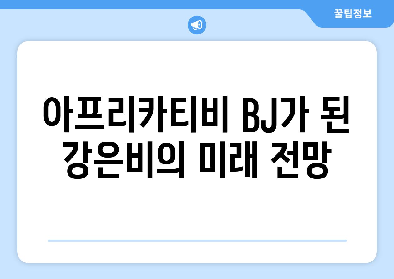 아프리카티비 BJ가 된 강은비의 미래 전망