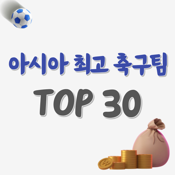 아시아-최고-축구팀-TOP30-썸네일