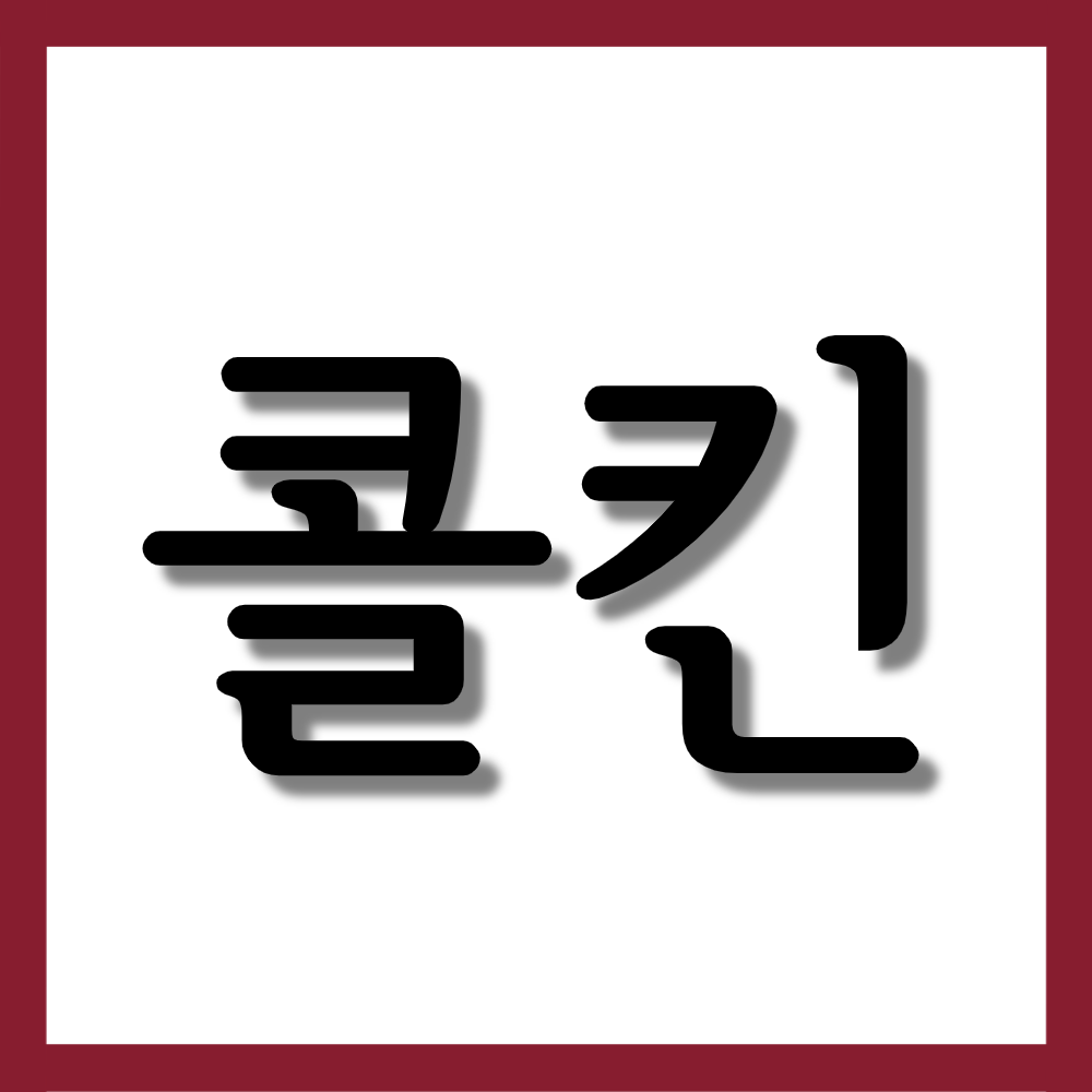 콜킨정, 효능과 주의사항 자세히 알아보기
