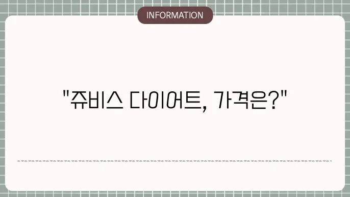 쥬비스 온라인 다이어트 프로그램