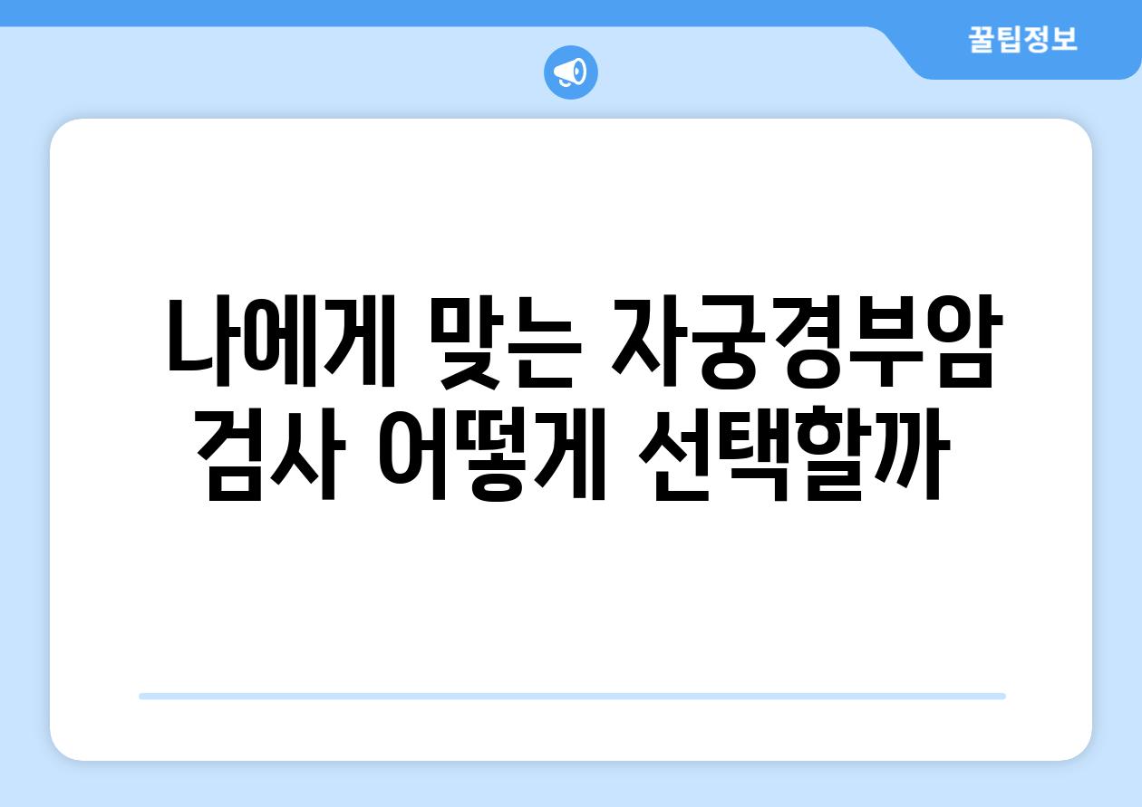  나에게 맞는 자궁경부암 검사 어떻게 선택할까