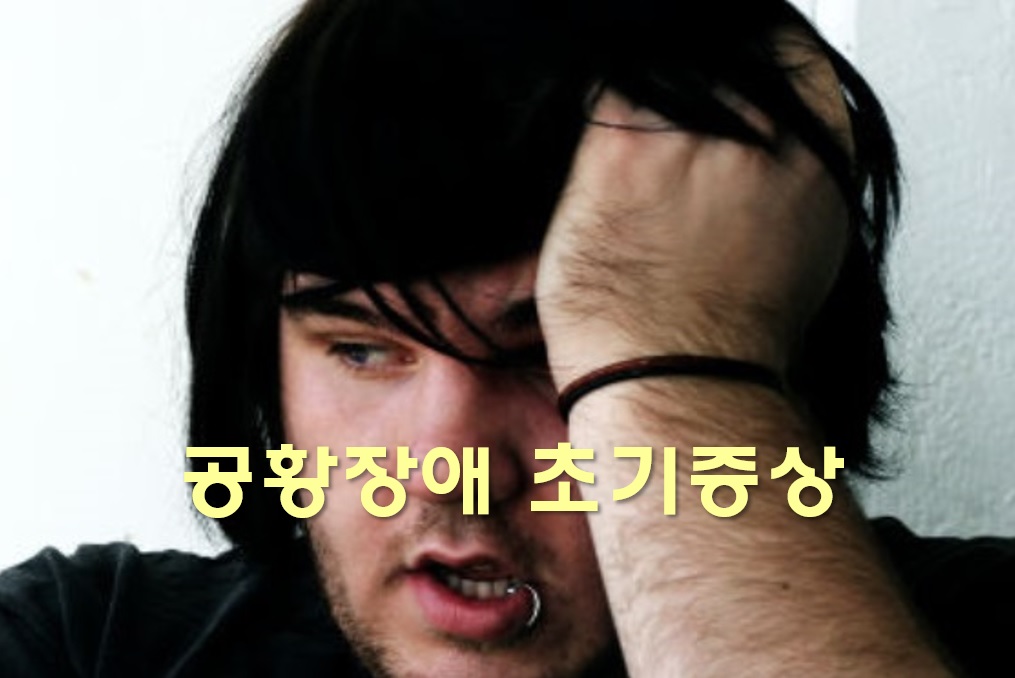  공황장애 초기증상과 공황장애 극복법