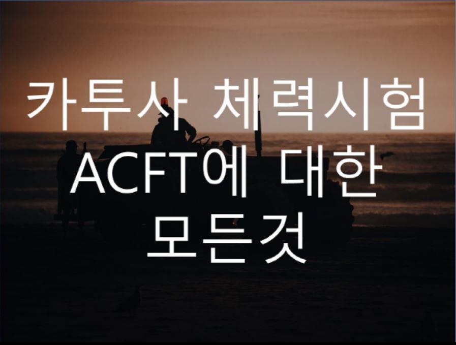  카투사 체력검사 ACFT에 대한 모든것 (통과기준, 경험담, 팁)