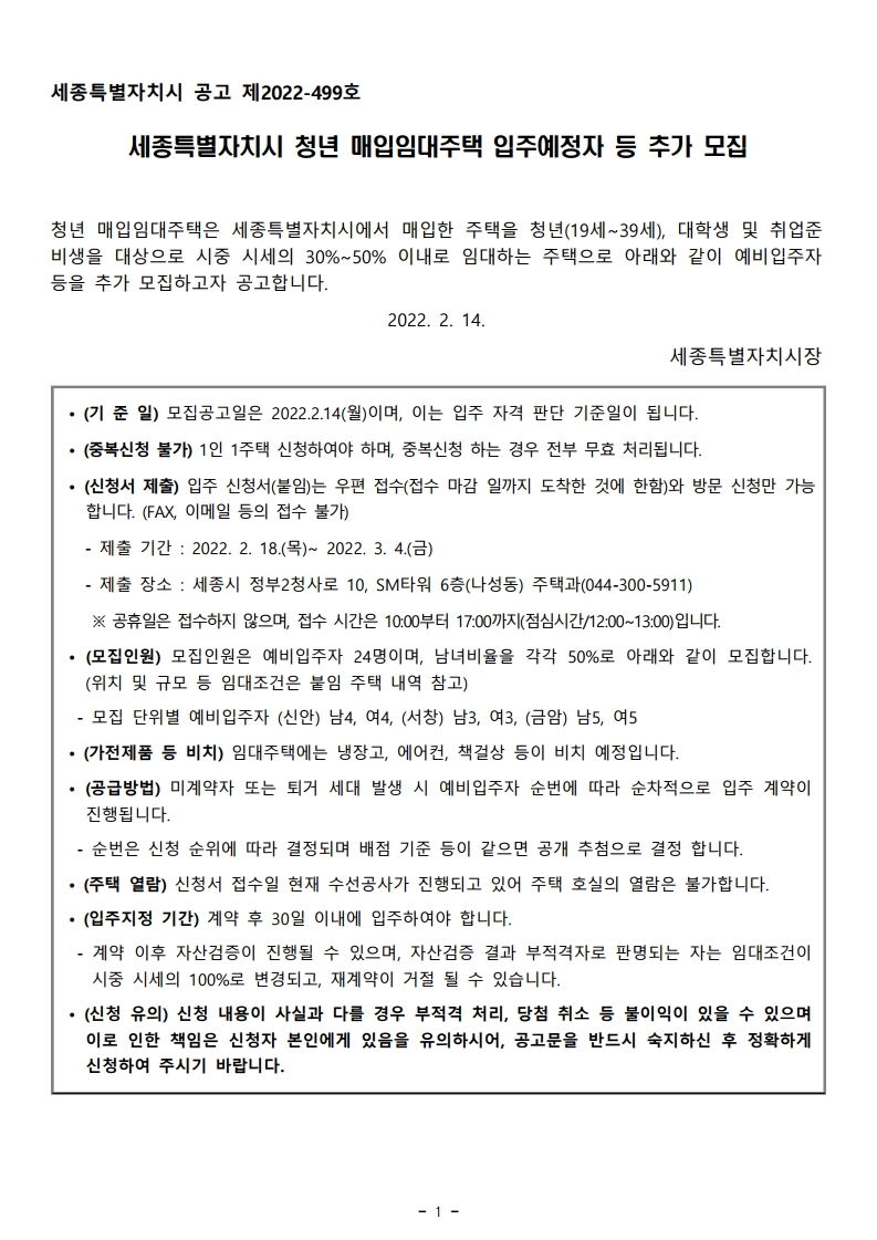  세종특별자치시 청년 매입임대주택 입주예정자 등 추가 모집 공고문