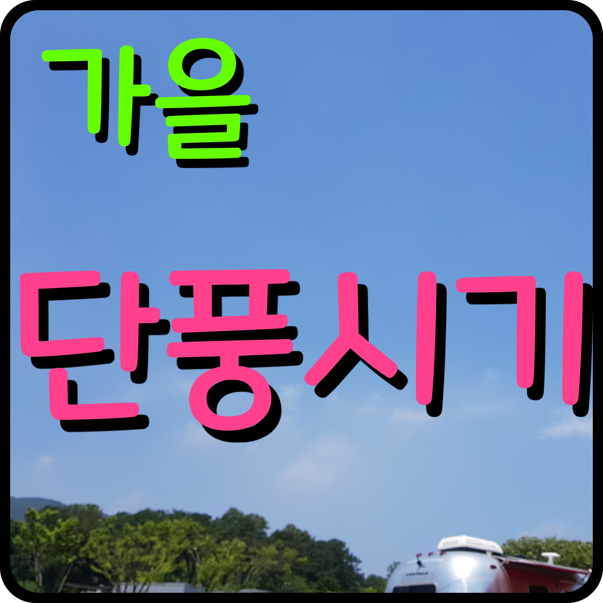  가을 단풍시기 절정 예측지도 울긋불긋 경치를 즐겨보자