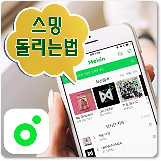 멜론 스밍 돌리는법 스밍횟수 확인방법 간단 정리!!