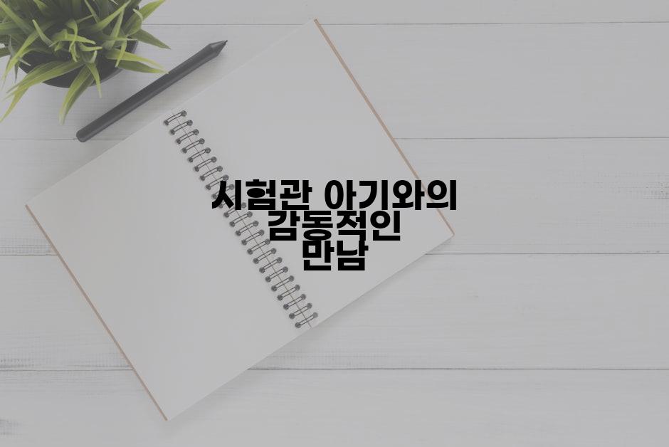 시험관 아기와의 감동적인 만남