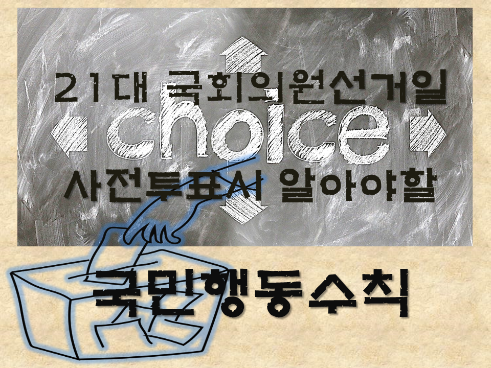  21대 국회의원선거일 과 사전투표시 알아야 할 국민행동수칙