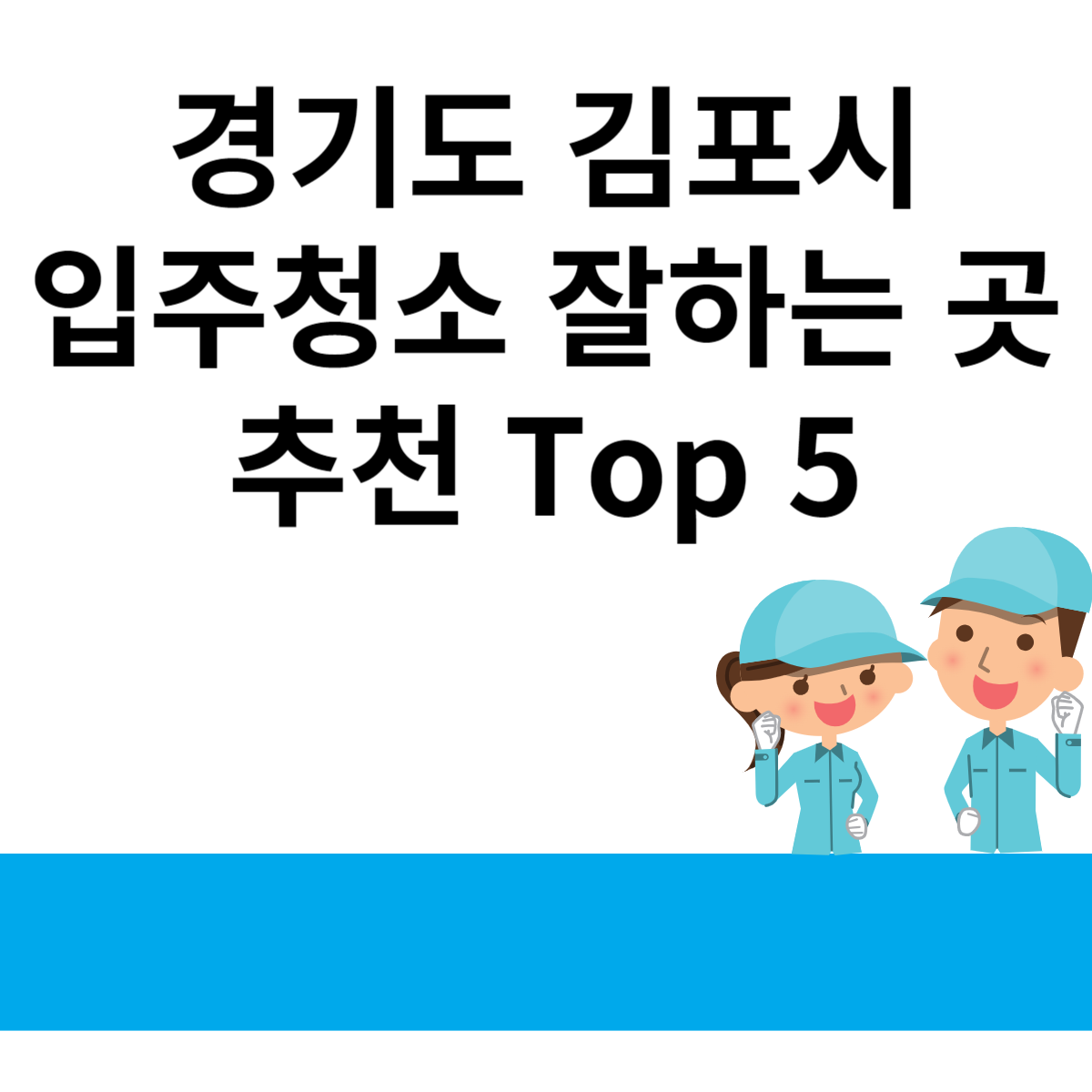 경기도 김포시 입주청소 잘하는 곳 추천 Top 5 블로그 썸내일 사진