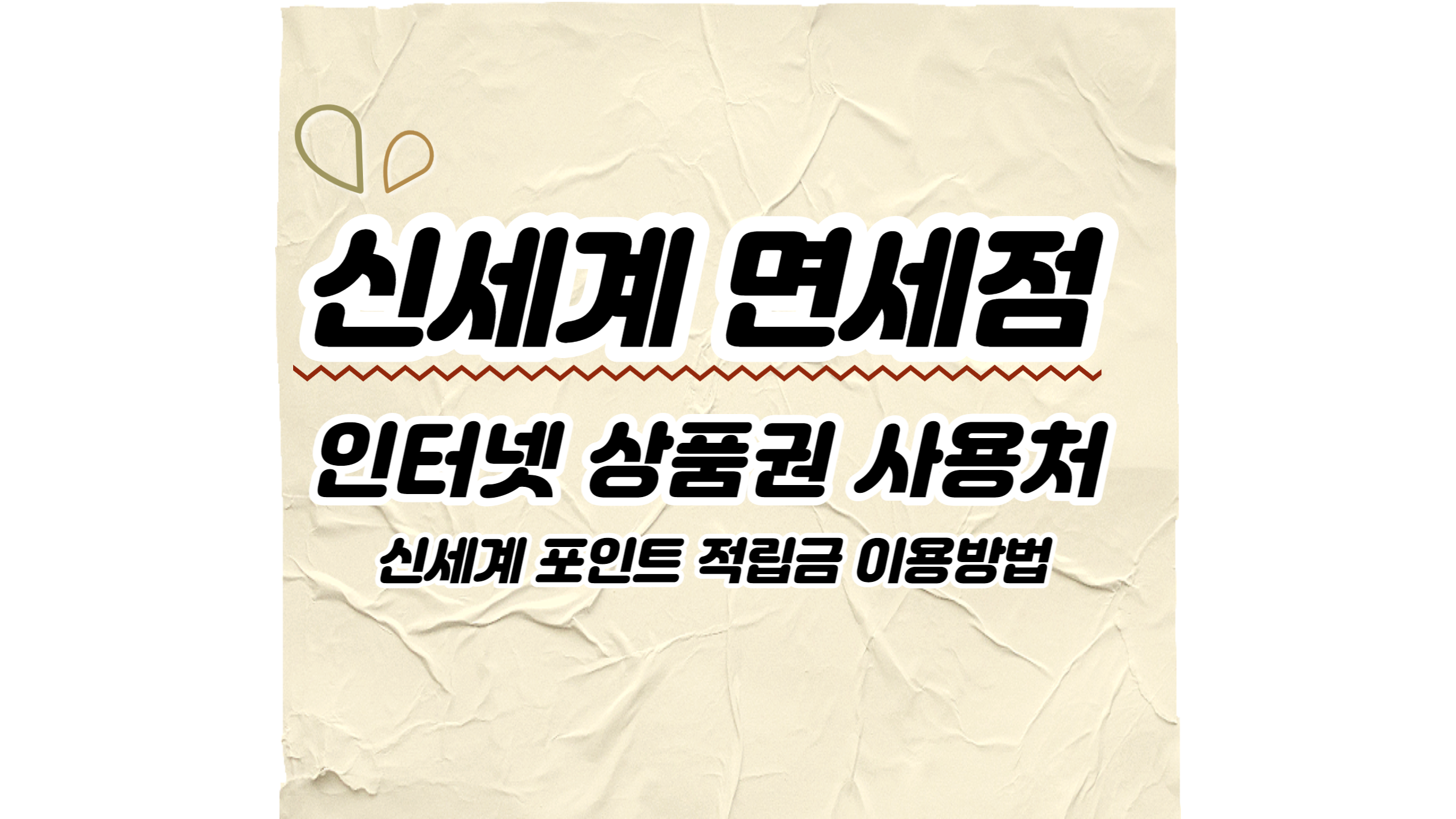  신세계 면세점 인터넷 상품권 사용처, 신세계 포인트, 적립금 이용방법