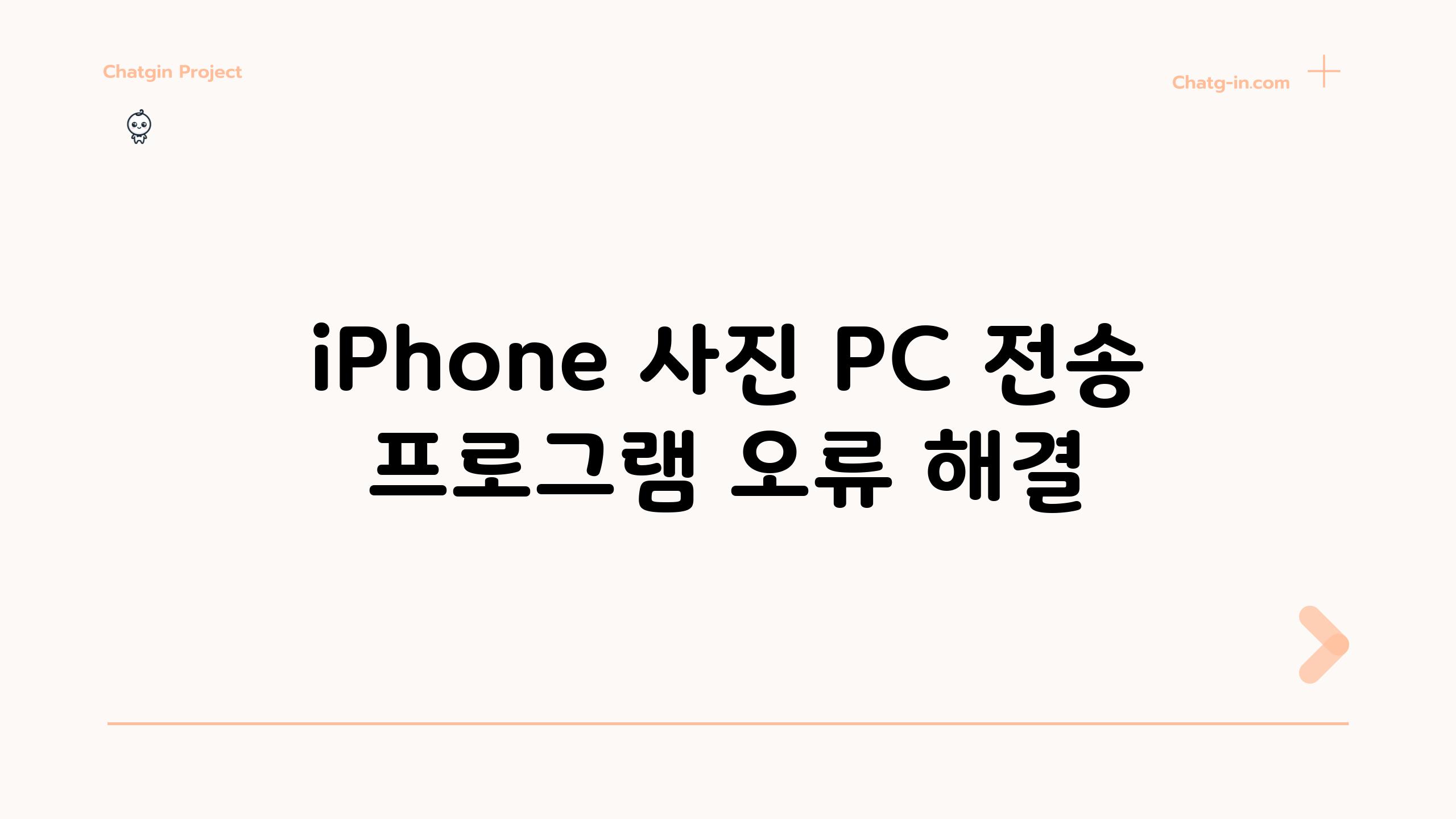 iPhone 사진 PC 전송 프로그램 오류 해결