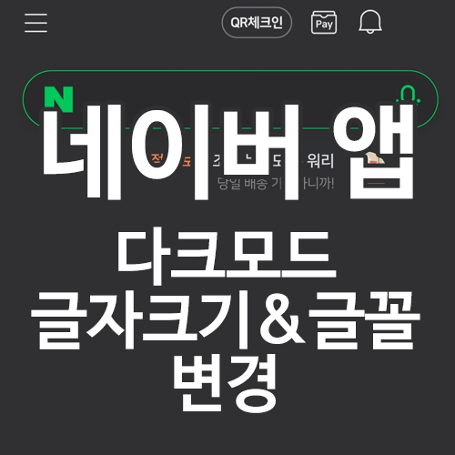  네이버 앱 다크모드, 글자 크기, 폰트 설정하는 방법 - 모바일