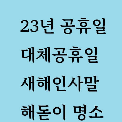 2023년 공휴일&#44; 새해인사말&#44; 해돋이 명소 글 제목을 하늘색 사각형 도형 안에 작성한 이미지