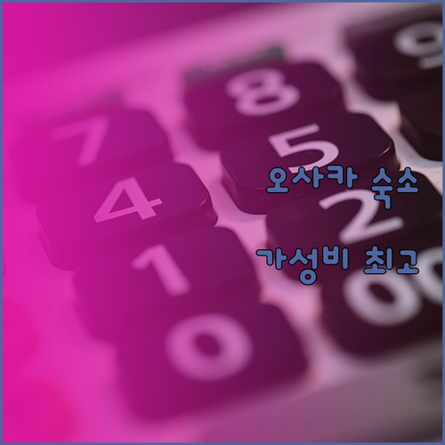 가성비 끝판왕 오사카 홈스테이! 깨끗