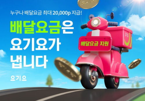  요기요 배달비 대신 내드려요?