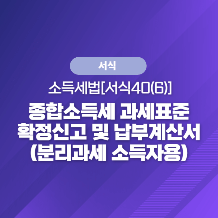  국세청 종합소득세 서식 - 종합소득세 과세표준확정신고 및 납부계산서(분리과세 소득자용)