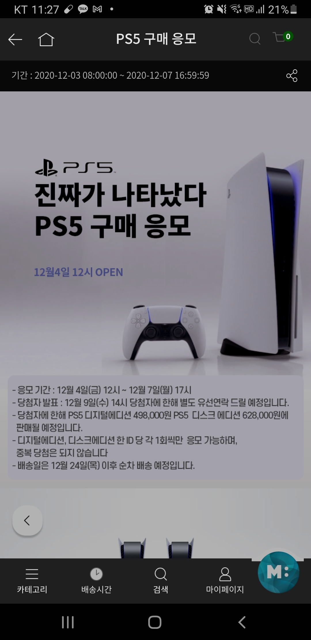  [정보] GS Fresh PS5 2차 추첨 결과는 확인하실 수 없습니다.
