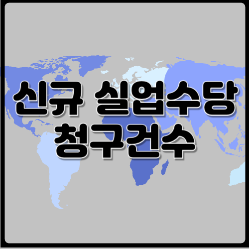 미국 신규 실업수당 청구건수