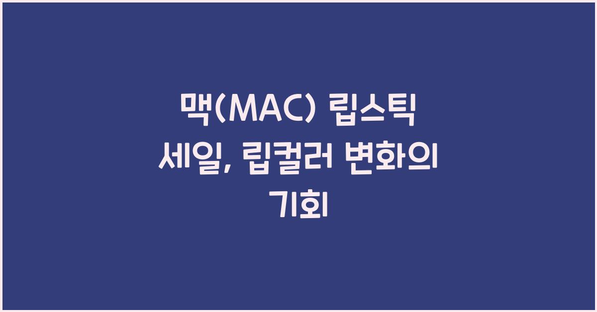 맥(MAC) 립스틱 세일