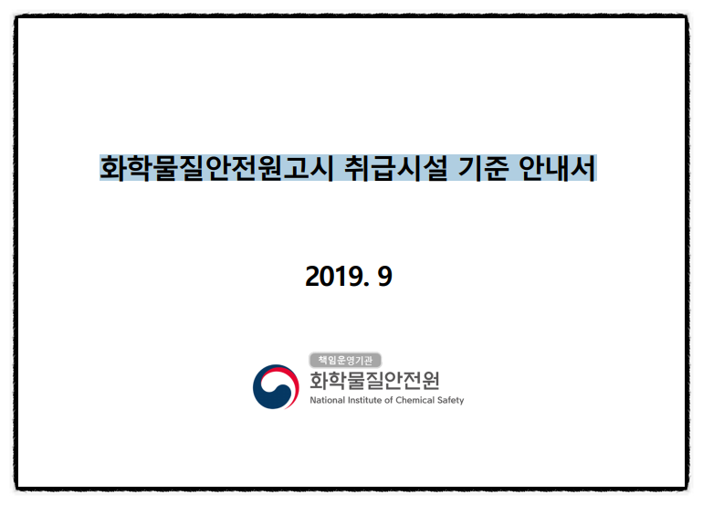  화학물질안전원고시 취급시설 기준 안내서