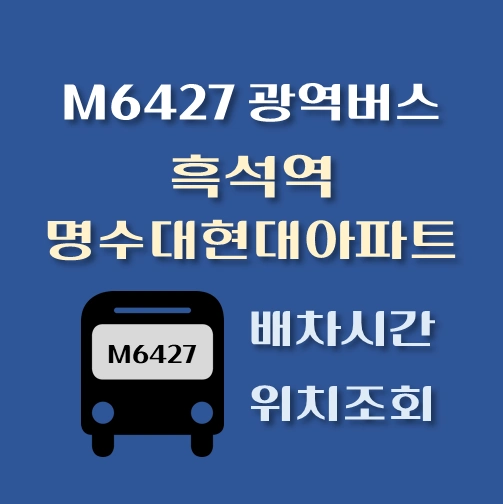 썸네일-M6427-광역버스-2호선-흑석역-명수대현대아파트-배차시간표-정류장위치