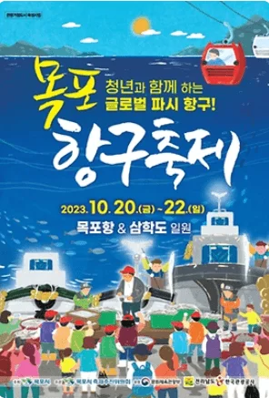 목포항구축제1