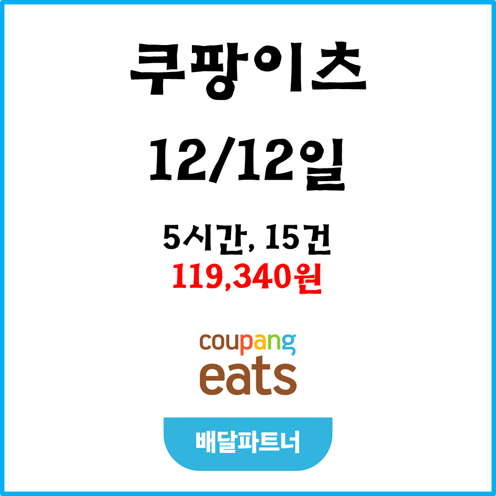  자동차 쿠팡이츠(차팡) 배달파트너 수입. 12월12일 #경기남부#피크타임#점심미션