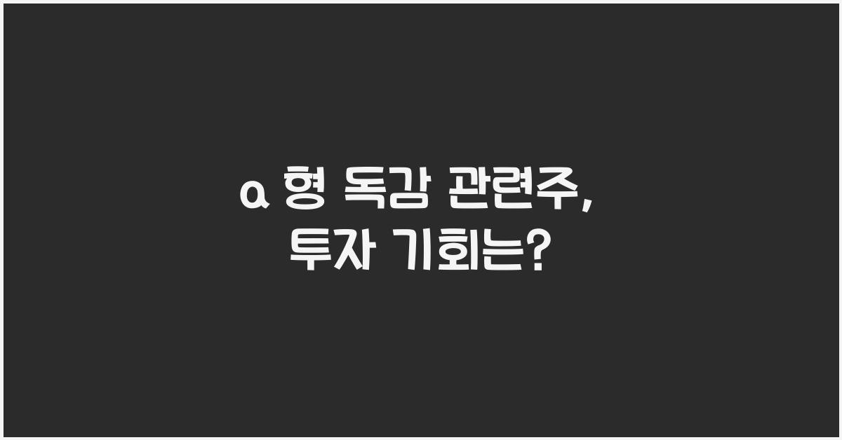 a 형 독감 관련주