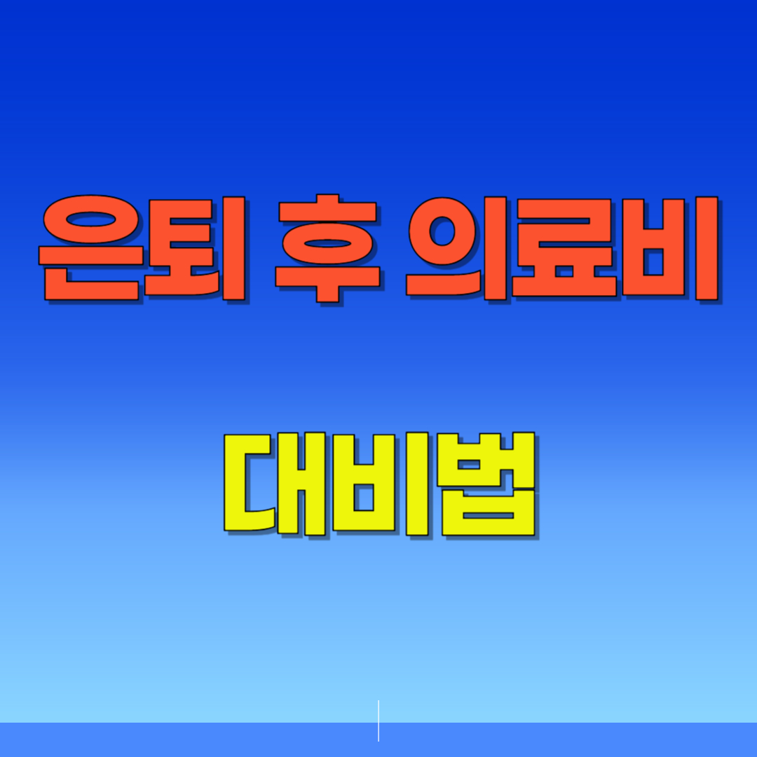 은퇴 후 의료비 대비법(실손보험과 저축 전략)