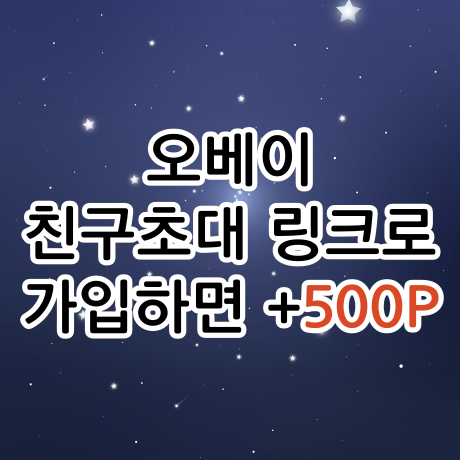  오베이 친구초대 추천인 가입방법 :: 500원 추가 적립받기