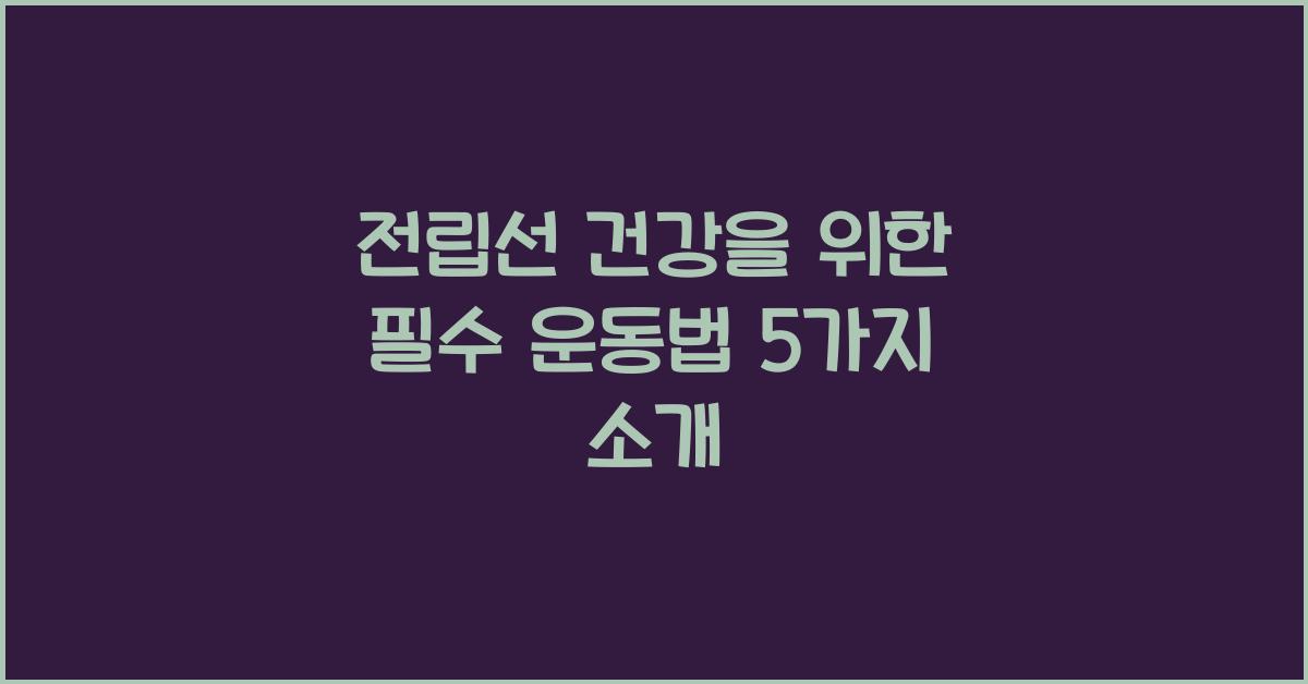 전립선 건강을 위한 필수 운동법