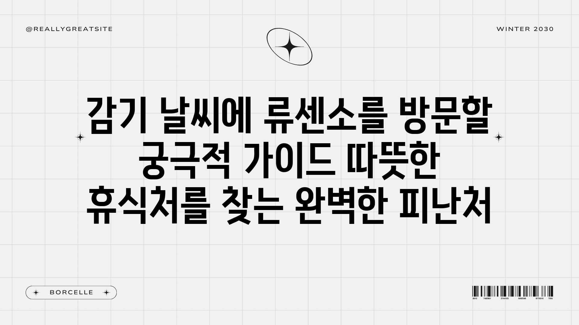 감기 날씨에 류센소를 방문할 궁극적 설명서 따뜻한 휴식처를 찾는 완벽한 피난처