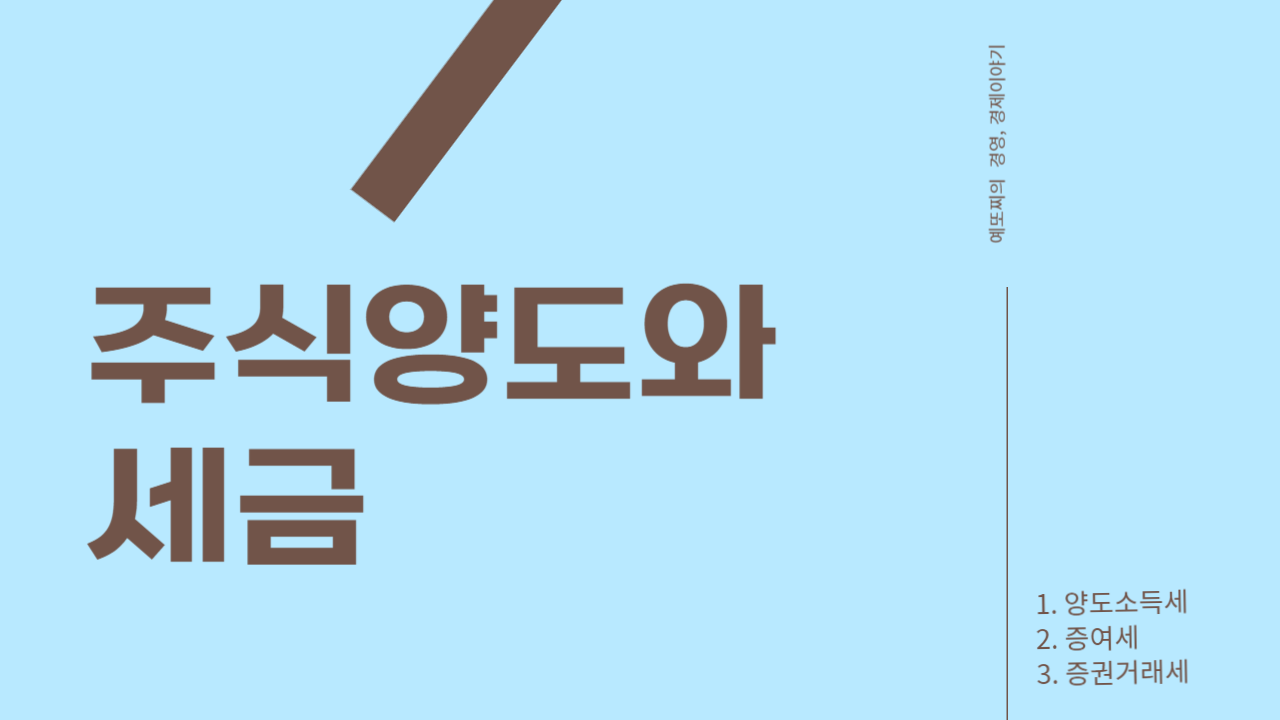  주식양도와 세금_양도소득세, 증여세, 증권거래세