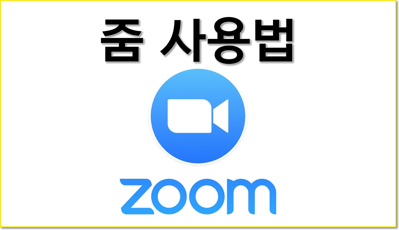 🥇 줌 [ZOOM] 사용법 / 화상회의 참여하는 방법