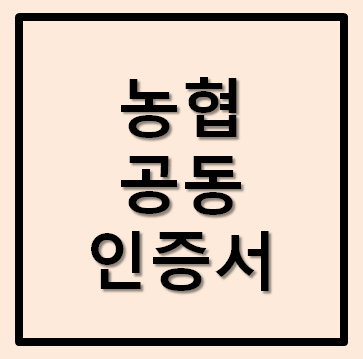  농협 인터넷뱅킹 공동인증서(구 공인인증서) 내보내기 (PC에서 스마트폰)