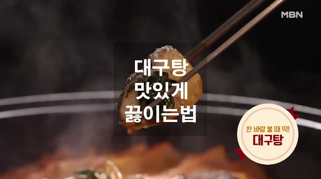  대구탕 맛있게 끓이는 법
