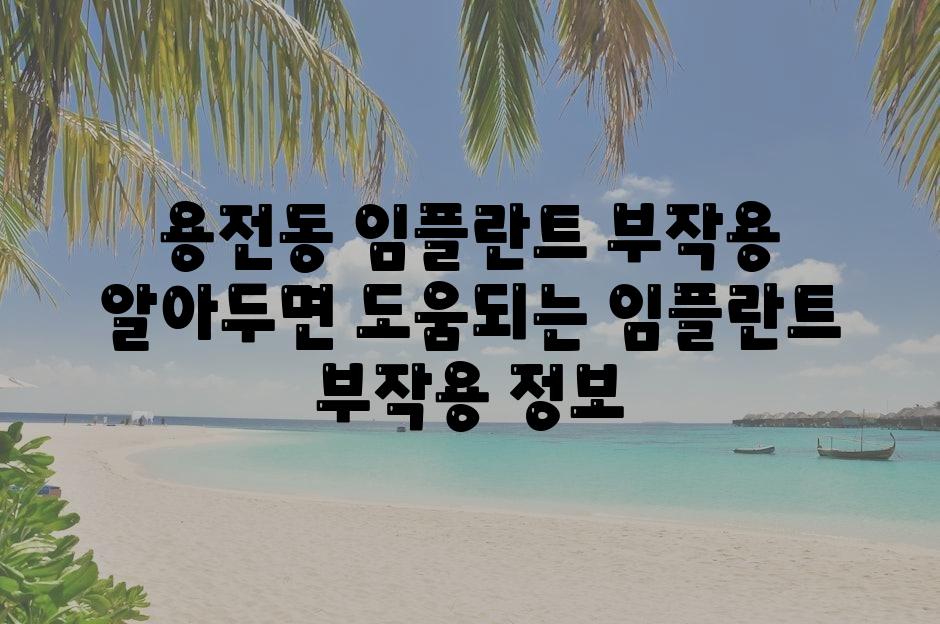 용전동 임플란트 부작용  알아두면 도움되는 임플란트 부작용 정보