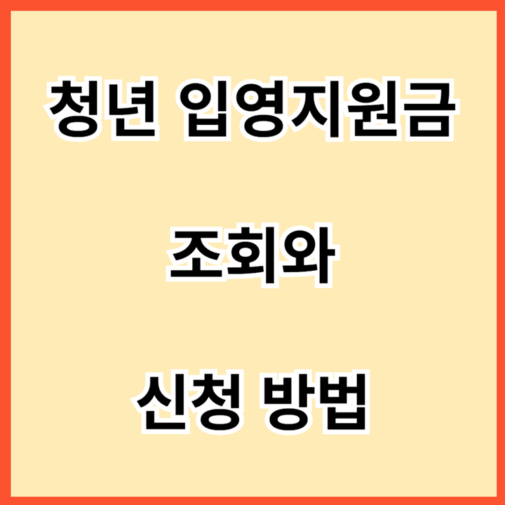 청년-입영지원금-조회와-신청-방법