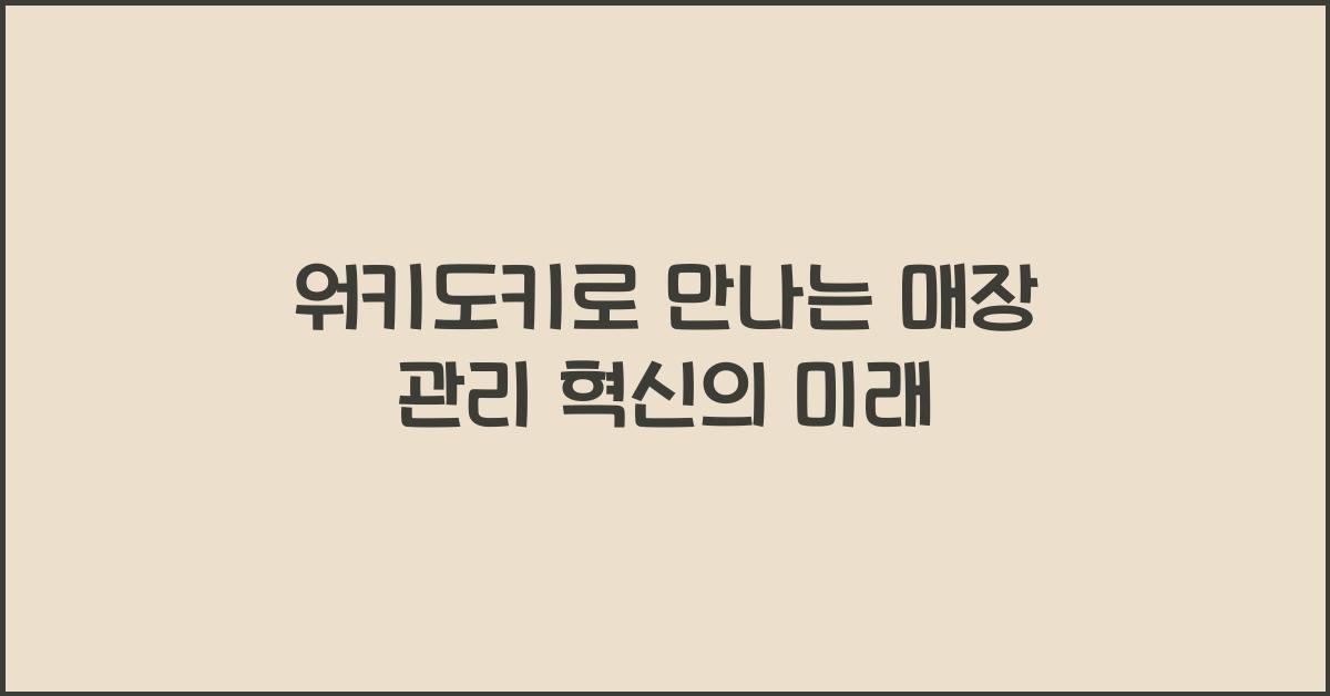 워키도키