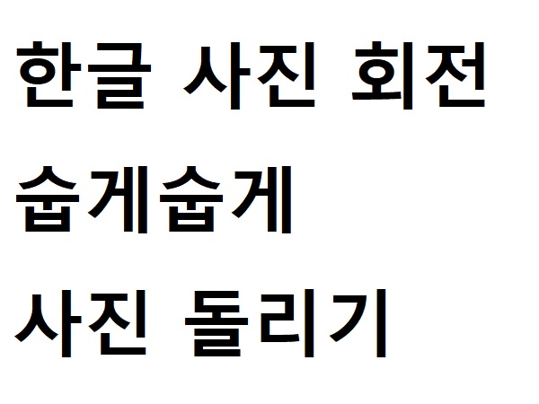  한글 사진 회전 숩게숩게 사진 돌리기