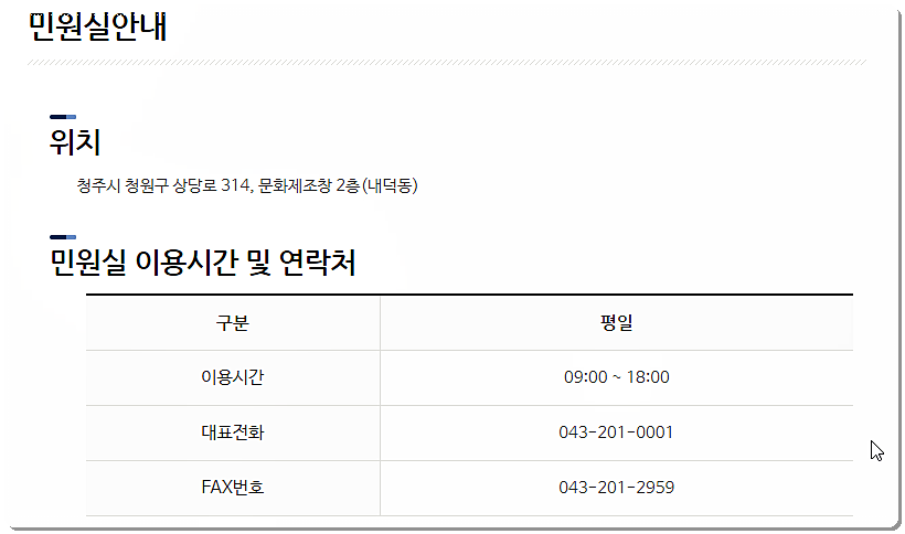 청주시청 민원실 전화번호