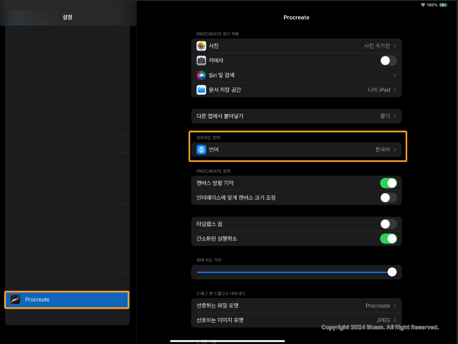 설정에서 프로크리에이트 선택하기