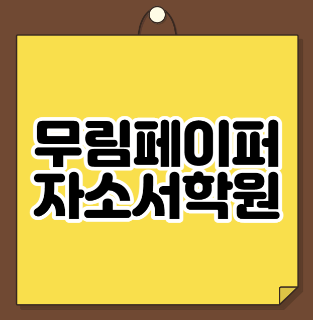  무림페이퍼 자소서학원 - 초봉 3,900만원 수준! 기능직 채용