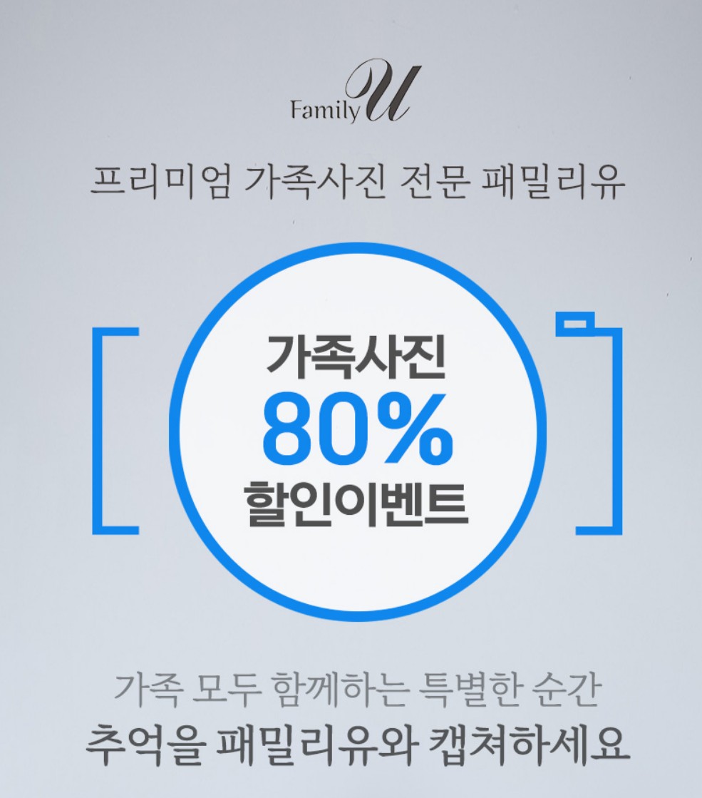  패밀리유 가족사진 할인이벤트
