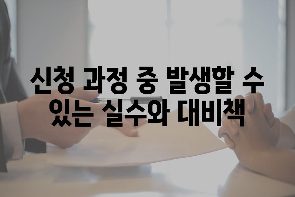 신청 과정 중 발생할 수 있는 실수와 대비책