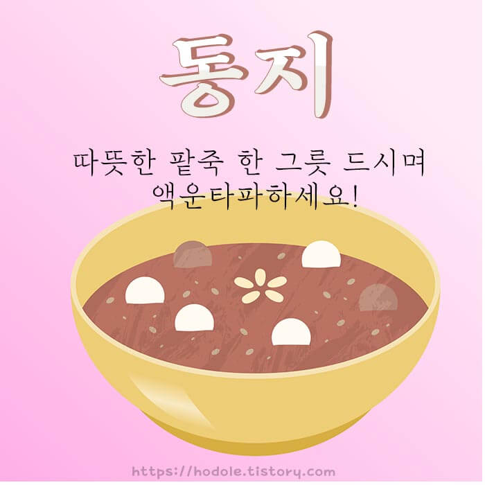 동지 인사말 이미지