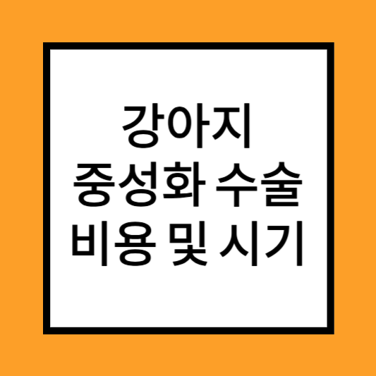 강아지 중성화수술비용