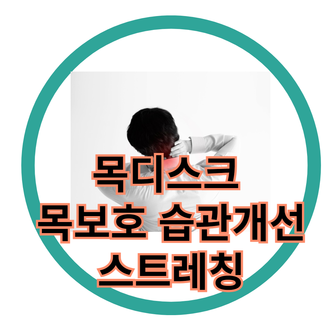  목 디스크 보호 생활 습관 개선 스트레칭