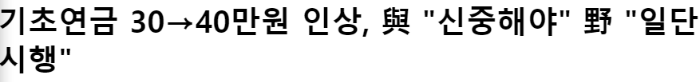 기초연금 40만 원 토론